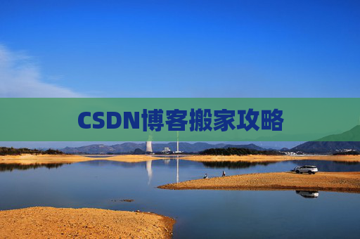 CSDN博客搬家攻略